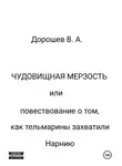 Владимир Дорошев - Чудовищная мерзость