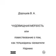 Постер книги Чудовищная мерзость