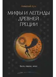 Николай Кун - Мифы и легенды Древней Греции. Боги, герои, эпос