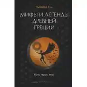 Постер книги Мифы и легенды Древней Греции. Боги, герои, эпос