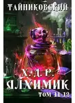 Тайниковский - Хроники демонического ремесленника. Алхимик. Том 11 и 12