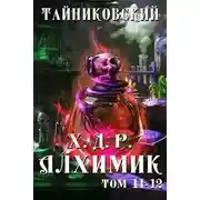 Постер книги Хроники демонического ремесленника. Алхимик. Том 11 и 12
