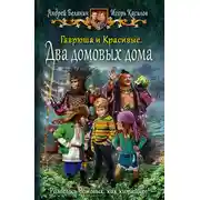 Постер книги Гаврюша и Красивые. Два домовых дома