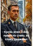 Евгений Горохов - Кровь алая-7. Без права на славу, во славу Державы