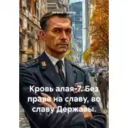 Постер книги Кровь алая-7. Без права на славу, во славу Державы