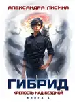 Александра Лисина - Гибрид. Книга 4. Крепость над бездной