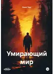 Ринат Трус - Умирающий мир