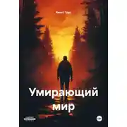 Постер книги Умирающий мир