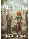 Эмили Ли - Моя обитель