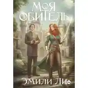 Постер книги Моя обитель