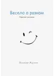 Виктор Жулин - Весело о разном. Короткие рассказы