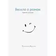 Постер книги Весело о разном. Короткие рассказы