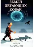 Федор Капитанов - Земля Летающих Собак