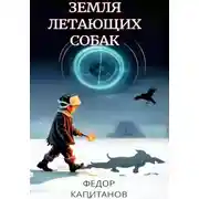 Постер книги Земля Летающих Собак