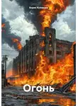 Борис Кузнецов - Огонь