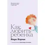 Постер книги Как любить ребенка