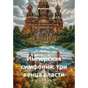 Постер книги Имперская симфония: три венца власти