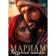 Постер книги Мариам. Безумие шейха