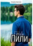 Агишева Кристина - Лили