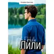 Постер книги Лили
