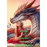 Постер книги Элиза и дракон: тайна волшебного леса