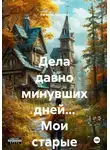 Евгений Адучиев - Дела давно минувших дней… Мои старые рассказы