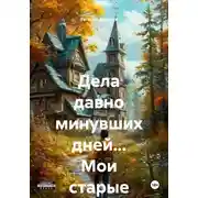 Постер книги Дела давно минувших дней… Мои старые рассказы