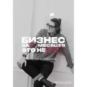 Постер книги Бизнес за 12 месяцев – это не бред. Дневник предпринимателя