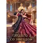 Постер книги Танго со звездой. Третья часть