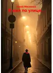Юрий Мясников - Я шел по улице…