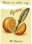 Ю. Корсар - Срезы