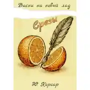 Постер книги Срезы