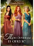 Ольга Росса - Три девицы в опале. 1 история