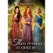 Постер книги Три девицы в опале. 1 история