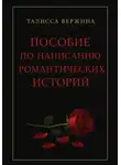 Талисса Вержина - Пособие по написанию романтических историй