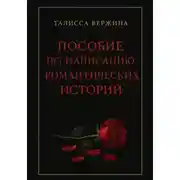 Постер книги Пособие по написанию романтических историй