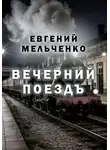 Евгений Мельченко - Вечерний поездъ