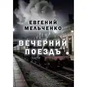 Постер книги Вечерний поездъ