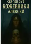 Сергей Зуб - Кожевники. Алексей