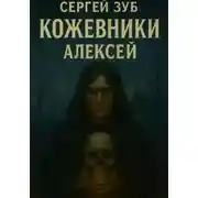 Постер книги Кожевники. Алексей