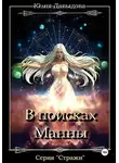 Юлия Давыдова - Стражи III: В поисках Манны