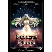 Постер книги Стражи III: В поисках Манны