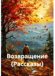 Самсон Гелхвидзе - Возвращение (Рассказы)
