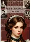Катерина Лаптева - Моя призрачная семья