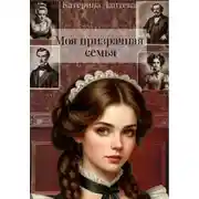Постер книги Моя призрачная семья