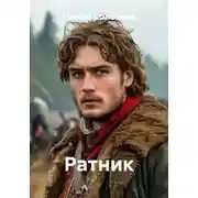 Постер книги Ратник