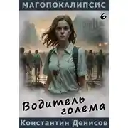 Постер книги Водитель голема