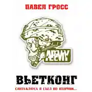 Постер книги Вьетконг