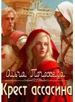 Ольга Погожева - Крест ассасина
