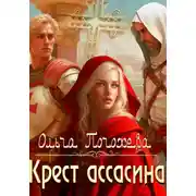 Постер книги Крест ассасина